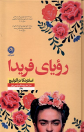 کتاب رویای فریدا - تصویر 1
