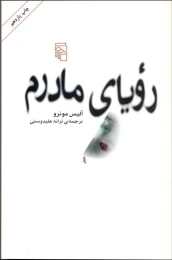 کتاب رویای مادرم - front
