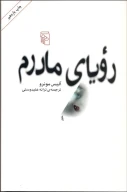 کتاب رویای مادرم - تصویر 1