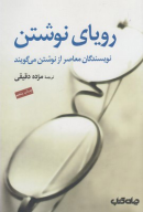 کتاب رویای نوشتن - تصویر 1