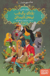 کتاب رویای یک شب نیمه ی تابستان - front