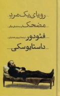 کتاب رویای یک مرد مضحک و سه داستان دیگر - تصویر 1