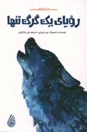 کتاب رویای یک گرگ تنها