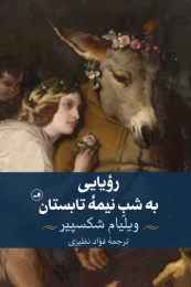 کتاب رویایی به شب نیمه تابستان
