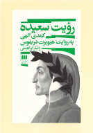کتاب رویت سعیده - تصویر 1