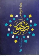 کتاب رویدادهای بزرگ عصر ظهور - تصویر 1