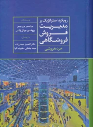 کتاب رویکرد استراتژیک بر مدیریت فروش فروشگاهی