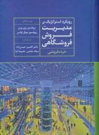 کتاب رویکرد استراتژیک بر مدیریت فروش فروشگاهی - تصویر 1