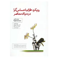 کتاب رویکرد طراحی احساس‌گرا در دنیای معاصر - تصویر 1