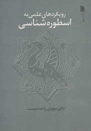 کتاب رویکردهای علمی به اسطوره شناسی - front