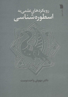 کتاب رویکردهای علمی به اسطوره شناسی - تصویر 1