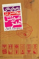 کتاب رویکردهای معاصر در آموزش هنر - تصویر 1