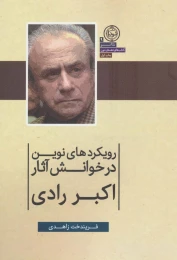 کتاب رویکردهای نوین در خوانش آثار اکبر رادی - front