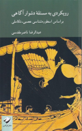 کتاب رویکردی به مسئله دشوار آگاهی - تصویر 1