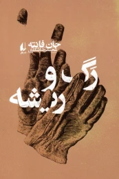 کتاب رگ و ریشه - front