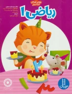 کتاب ریاضی 1 - تصویر 1