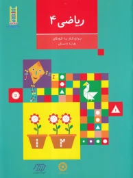 کتاب ریاضی 4 - front