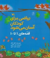 کتاب ریاضی برای کودکان آسان می‌شود - تصویر 1