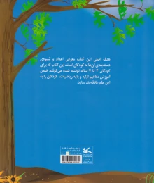 کتاب ریاضی برای کودکان آسان می شود - back