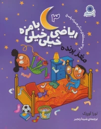 کتاب ریاضی خیلی خیلی بامزه 3 مغز پرنده - front