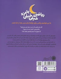 کتاب ریاضی خیلی خیلی بامزه 3 مغز پرنده - back