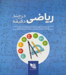 کتاب ریاضی در چند دقیقه - front