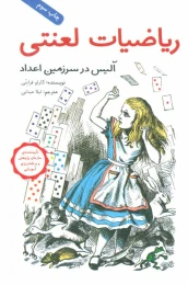 کتاب ریاضیات لعنتی - front