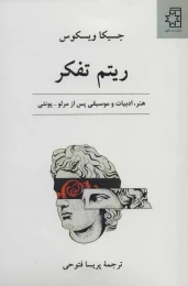 کتاب ریتم تفکر - front
