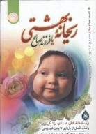 کتاب ریحانه بهشتی یا فرزند صالح - تصویر 1