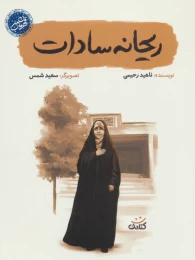 کتاب ریحانه سادات - front