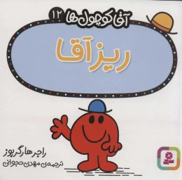 کتاب ریز آقا - front