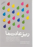 کتاب ریزعادت‌ها - تصویر 1