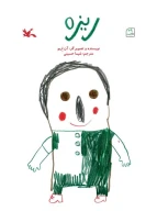 کتاب ریزه - تصویر 1