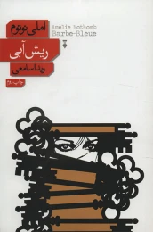 کتاب ریش آبی - front