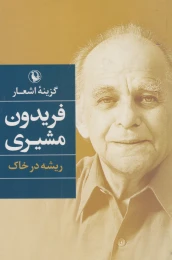 کتاب ریشه درخاک (شومیز) - front