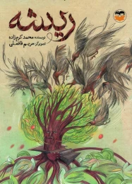 کتاب ریشه نشر امیرکبیر