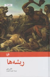 کتاب ریشه ها - front