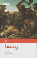 کتاب ریشه‌ها - تصویر 1