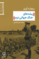 کتاب ریشه‌های جنگ جهانی دوم - تصویر 1