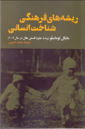 کتاب ریشه های فرهنگی شناخت انسانی - front