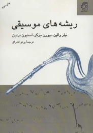 کتاب ریشه های موسیقی - front