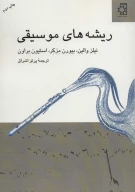 کتاب ریشه‌های موسیقی - تصویر 1