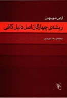 کتاب ریشه چهارگان اصل دلیل کافی - تصویر 1