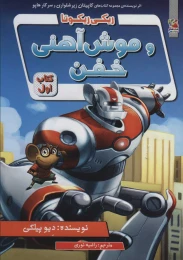 کتاب ریکی ریکوتا و موش آهنی خفن 1 - front