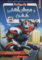کتاب ریکی ریکوتا و موش آهنی خفن - تصویر 1