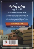 کتاب ریکی ریکوتا و موش آهنی خفن - تصویر 2