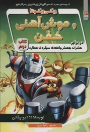 کتاب ریکی ریکوتا و موش آهنی خفن 2 - front