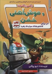 کتاب ریکی ریکوتا و موش آهنی خفن 3 - front