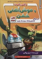 کتاب ریکی ریکوتا و موش آهنی خفن - تصویر 1
