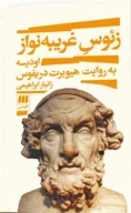 کتاب زئوس غریبه‌نواز - تصویر 1
